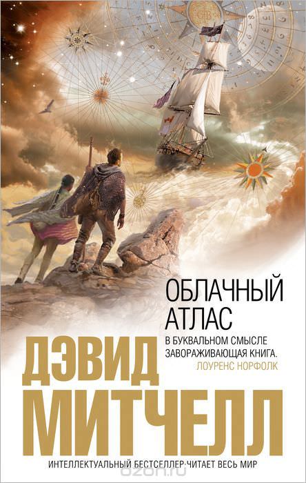 Облачный атлас - Дэвид Митчелл Слушать аудио книги онлайн без регистрации полностью бесплатно - knigavkarmane.net