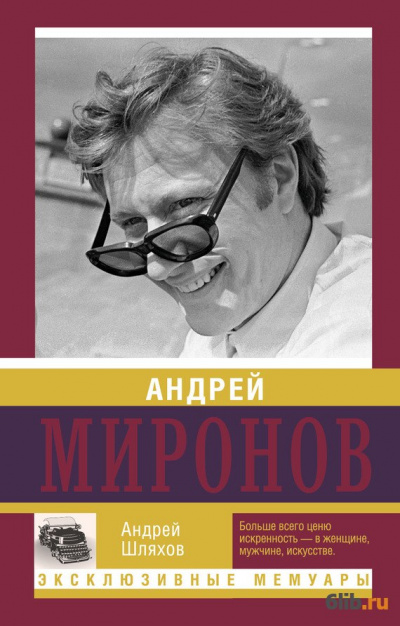Андрей Миронов - Андрей Шляхов Слушать аудио книги онлайн без регистрации полностью бесплатно - knigavkarmane.net