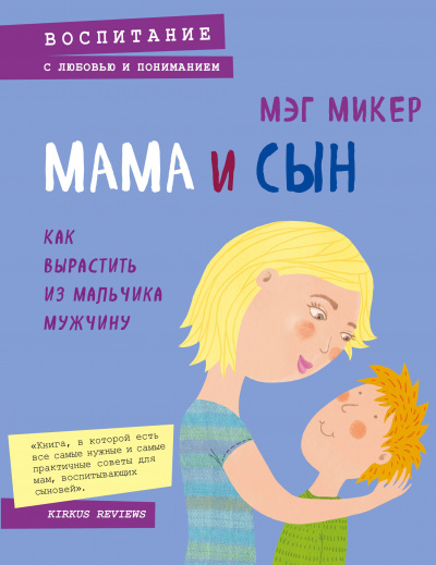 Мама и сын. Как вырастить из мальчика мужчину - Мэг Микер Слушать аудио книги онлайн без регистрации полностью бесплатно - knigavkarmane.net