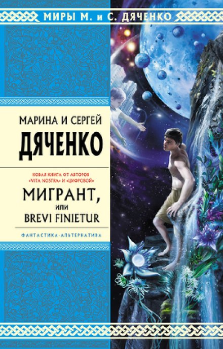 Мигрант, или Brevi finietur - Марина Дяченко, Сергей Дяченко Слушать аудио книги онлайн без регистрации полностью бесплатно - knigavkarmane.net