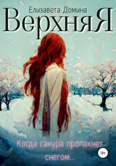 Верхняя - Елизавета Домина Слушать аудио книги онлайн без регистрации полностью бесплатно - knigavkarmane.net