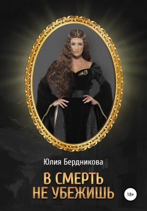 В смерть не убежишь - Юлия Бердникова Слушать аудио книги онлайн без регистрации полностью бесплатно - knigavkarmane.net