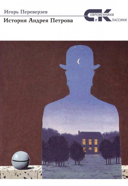История Андрея Петрова - Игорь Переверзев Слушать аудио книги онлайн без регистрации полностью бесплатно - knigavkarmane.net