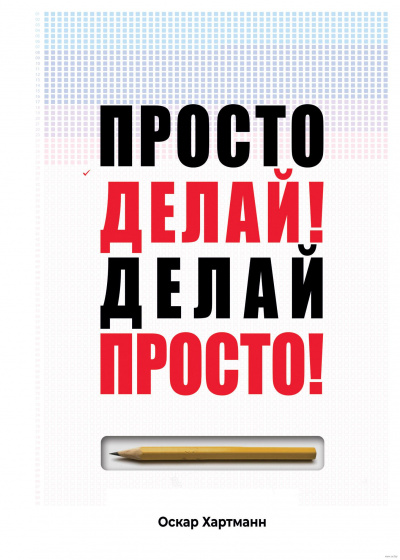 Просто делай! Делай просто! - Оскар Хартманн Слушать аудио книги онлайн без регистрации полностью бесплатно - knigavkarmane.net