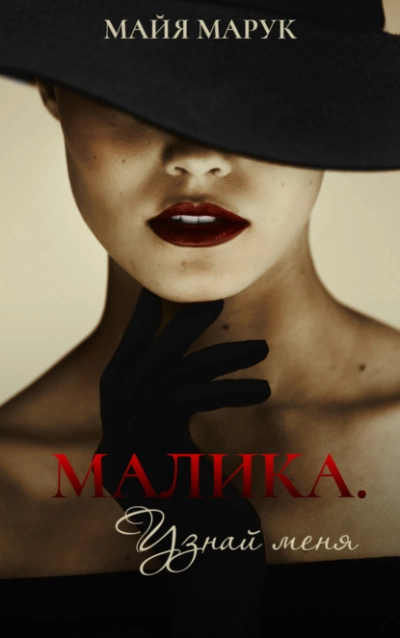 Малика. Узнай меня - Майя Марук Слушать аудио книги онлайн без регистрации полностью бесплатно - knigavkarmane.net