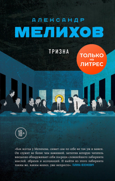 Тризна - Александр Мелихов Слушать аудио книги онлайн без регистрации полностью бесплатно - knigavkarmane.net