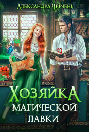 Хозяйка магической лавки - Александра Черчень (1) Слушать аудио книги онлайн без регистрации полностью бесплатно - knigavkarmane.net