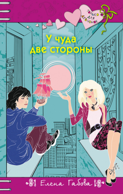 У чуда две стороны - Елена Габова Слушать аудио книги онлайн без регистрации полностью бесплатно - knigavkarmane.net