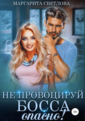 Не провоцируй босса, опасно! - Маргарита Светлова (3) Слушать аудио книги онлайн без регистрации полностью бесплатно - knigavkarmane.net