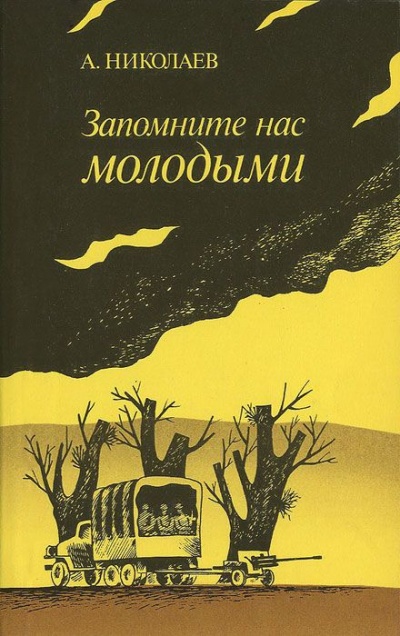 Запомните нас молодыми, или Я люблю адмирала Нельсона - Александр Николаев Слушать аудио книги онлайн без регистрации полностью бесплатно - knigavkarmane.net