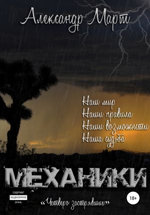 Механики. Том 8. Четверо застрявших - Александр Март Слушать аудио книги онлайн без регистрации полностью бесплатно - knigavkarmane.net