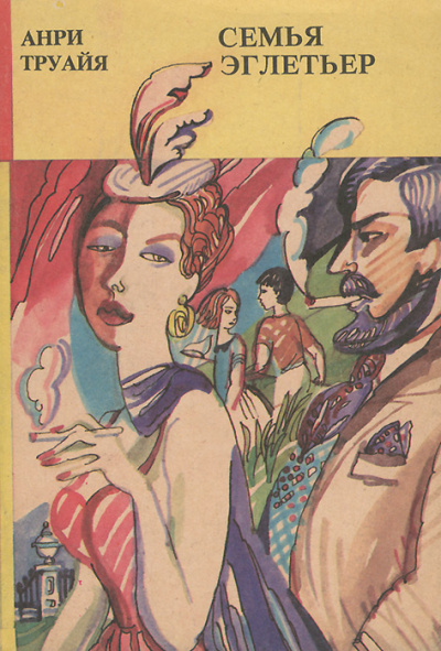 Лев Тарасов - Анри Труайя Слушать аудио книги онлайн без регистрации полностью бесплатно - knigavkarmane.net