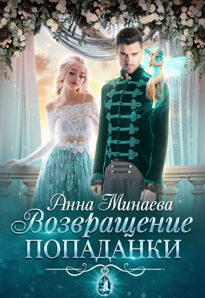 Возвращение попаданки - Анна Минаева Слушать аудио книги онлайн без регистрации полностью бесплатно - knigavkarmane.net