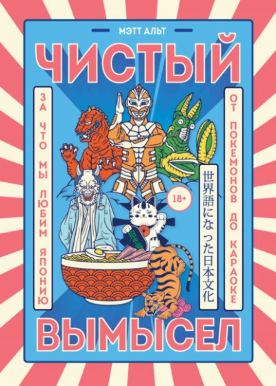 Чистый вымысел. За что мы любим Японию: от покемонов до караоке - Мэтт Альт Слушать аудио книги онлайн без регистрации полностью бесплатно - knigavkarmane.net