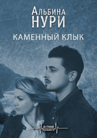 Каменный Клык - Альбина Нури Слушать аудио книги онлайн без регистрации полностью бесплатно - knigavkarmane.net