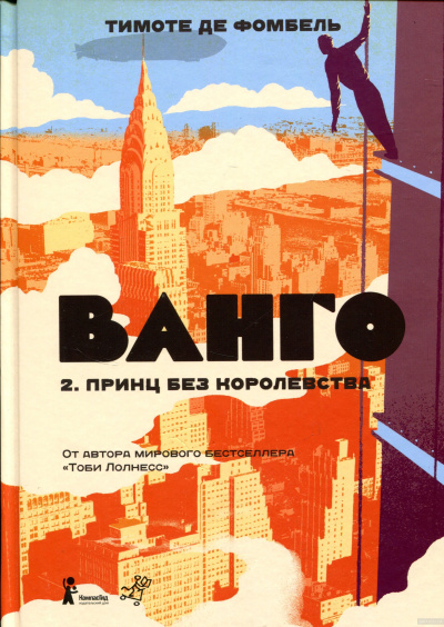 Принц без королевства - Тимоте де Фомбель Слушать аудио книги онлайн без регистрации полностью бесплатно - knigavkarmane.net