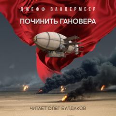Починить Гановера - Джефф Вандермеер Слушать аудио книги онлайн без регистрации полностью бесплатно - knigavkarmane.net