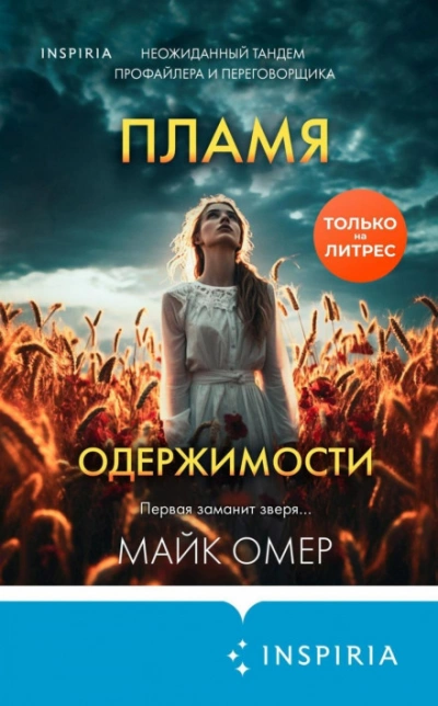 Пламя одержимости - Майк Омер Слушать аудио книги онлайн без регистрации полностью бесплатно - knigavkarmane.net