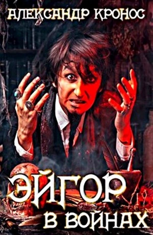 В войнах - Александр Кронос Слушать аудио книги онлайн без регистрации полностью бесплатно - knigavkarmane.net