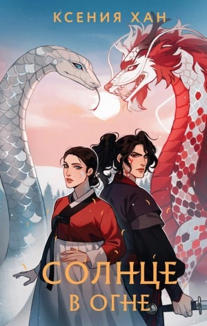 Солнце в огне - Ксения Хан Слушать аудио книги онлайн без регистрации полностью бесплатно - knigavkarmane.net