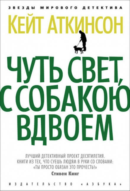 Чуть свет, с собакою вдвоём - Кейт Аткинсон Слушать аудио книги онлайн без регистрации полностью бесплатно - knigavkarmane.net