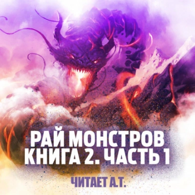 Рай монстров. Книга 2. Часть 1 - Nuclear Warhead Cooked in Wine Слушать аудио книги онлайн без регистрации полностью бесплатно - knigavkarmane.net