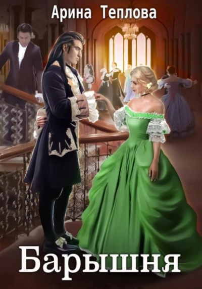 Барышня - Арина Теплова Слушать аудио книги онлайн без регистрации полностью бесплатно - knigavkarmane.net