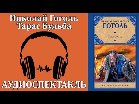 Тарас Бульба Слушать аудио книги онлайн без регистрации полностью бесплатно - knigavkarmane.net
