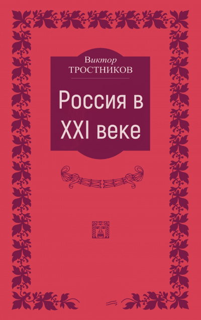 Россия в XXI веке - Виктор Тростников Слушать аудио книги онлайн без регистрации полностью бесплатно - knigavkarmane.net