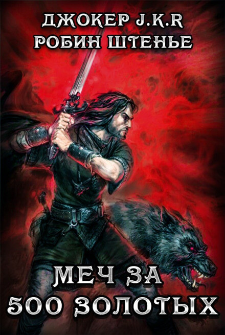 Меч за 500 золотых - Владимир Батаев, Робин Штенье Слушать аудио книги онлайн без регистрации полностью бесплатно - knigavkarmane.net