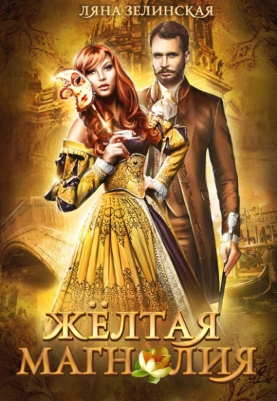 Жёлтая магнолия - Ляна Зелинская Слушать аудио книги онлайн без регистрации полностью бесплатно - knigavkarmane.net
