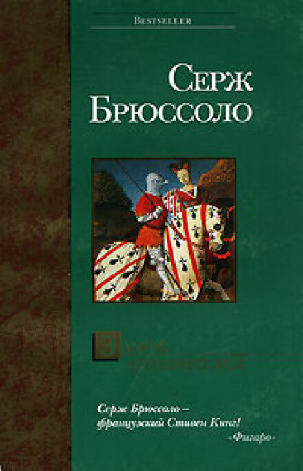 Замок отравителей - Серж Брюссоло Слушать аудио книги онлайн без регистрации полностью бесплатно - knigavkarmane.net