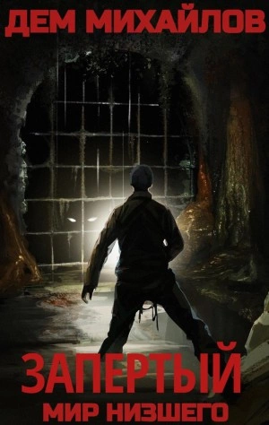 Запертый - Дем Михайлов Слушать аудио книги онлайн без регистрации полностью бесплатно - knigavkarmane.net