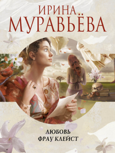 Любовь фрау Клейст - Ирина Муравьева Слушать аудио книги онлайн без регистрации полностью бесплатно - knigavkarmane.net