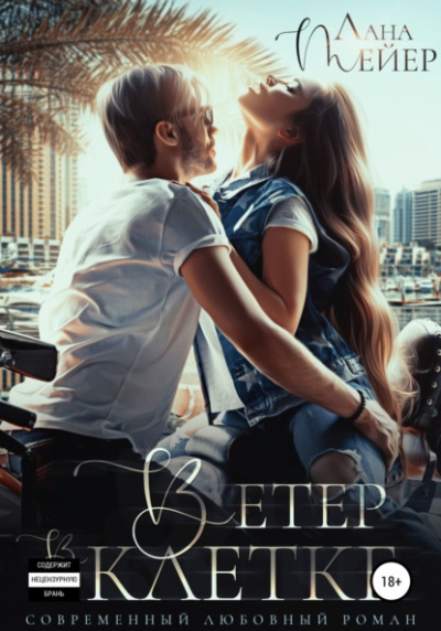 Ветер в клетке - Лана Мейер Слушать аудио книги онлайн без регистрации полностью бесплатно - knigavkarmane.net