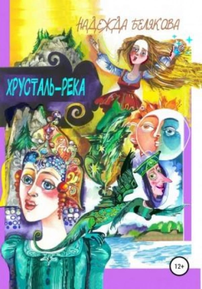 Хрусталь-река - Надежда Белякова Слушать аудио книги онлайн без регистрации полностью бесплатно - knigavkarmane.net