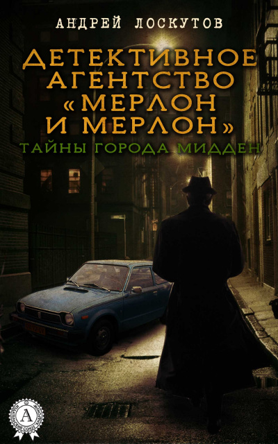 Мерлон и Мерлон. Тайны города Мидден - Андрей Лоскутов Слушать аудио книги онлайн без регистрации полностью бесплатно - knigavkarmane.net