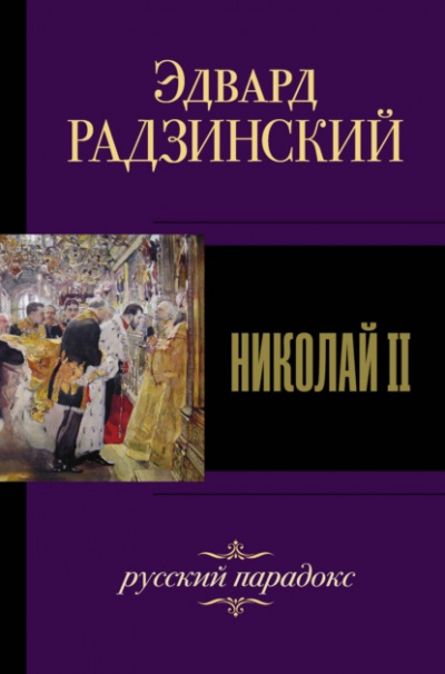 Николай II. Жизнь и смерть - Эдвард Радзинский Слушать аудио книги онлайн без регистрации полностью бесплатно - knigavkarmane.net