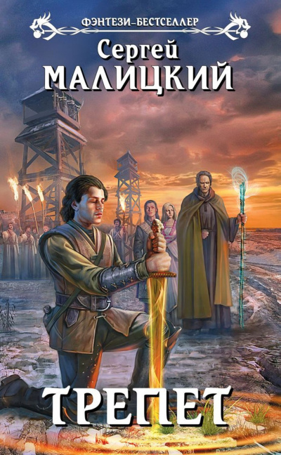Трепет - Сергей Малицкий Слушать аудио книги онлайн без регистрации полностью бесплатно - knigavkarmane.net