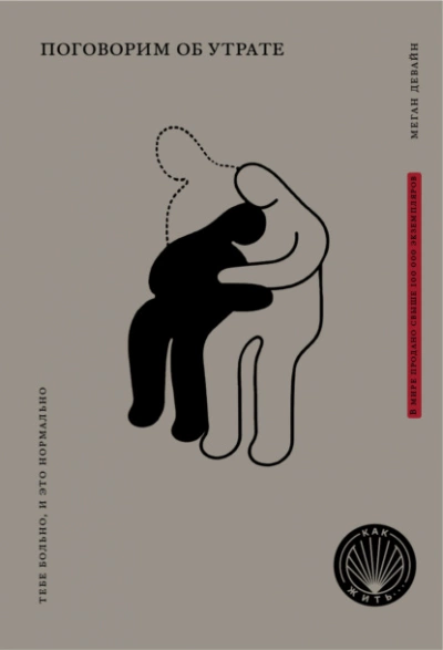 Поговорим об утрате. Тебе больно, и это нормально - Меган Девайн Слушать аудио книги онлайн без регистрации полностью бесплатно - knigavkarmane.net