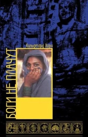 Боги не плачут - Хори Хильдегард Слушать аудио книги онлайн без регистрации полностью бесплатно - knigavkarmane.net