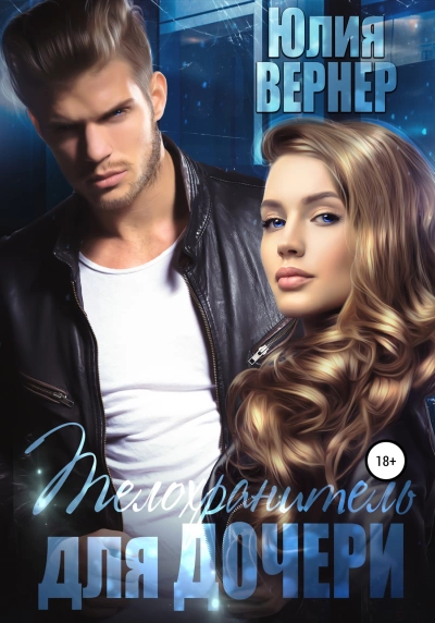 Телохранитель для дочери - Юлия Вернер Слушать аудио книги онлайн без регистрации полностью бесплатно - knigavkarmane.net