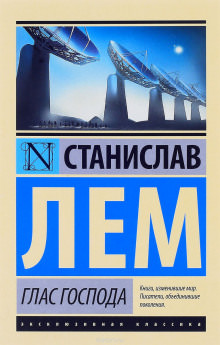 Глас Господа - Станислав Лем Слушать аудио книги онлайн без регистрации полностью бесплатно - knigavkarmane.net