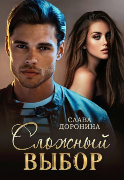 Сложный выбор - Слава Доронина Слушать аудио книги онлайн без регистрации полностью бесплатно - knigavkarmane.net