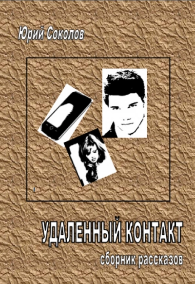 Удаленный контакт - Юрий Соколов Слушать аудио книги онлайн без регистрации полностью бесплатно - knigavkarmane.net