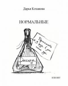 Нормальные или нет - Дарья Коханова Слушать аудио книги онлайн без регистрации полностью бесплатно - knigavkarmane.net