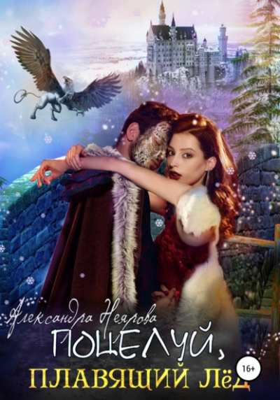 Поцелуй, плавящий лёд - Александра Неярова Слушать аудио книги онлайн без регистрации полностью бесплатно - knigavkarmane.net