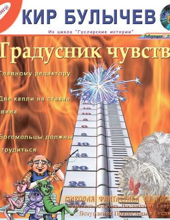 Градусник чувств. Сборник рассказов - Кир Булычев Слушать аудио книги онлайн без регистрации полностью бесплатно - knigavkarmane.net