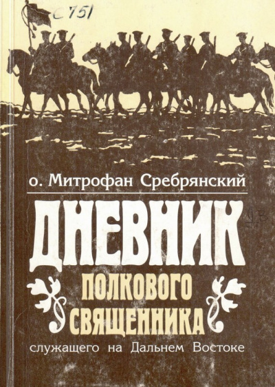 Дневник полкового священника - Митрофан Сребрянский Слушать аудио книги онлайн без регистрации полностью бесплатно - knigavkarmane.net
