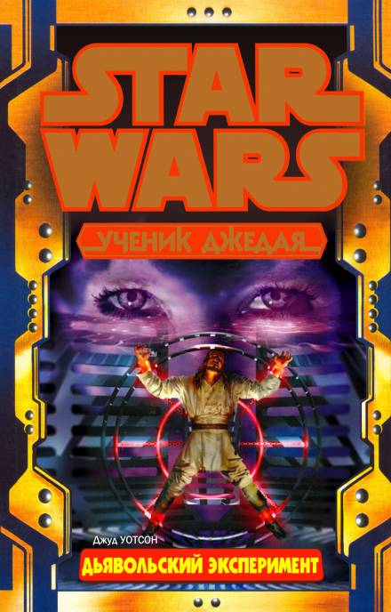 Дьявольский эксперимент - Джуд Уотсон Слушать аудио книги онлайн без регистрации полностью бесплатно - knigavkarmane.net